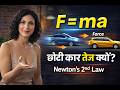 न्यूटन का दूसरा गति नियम (F = ma) आसान भाषा में | Newton’s 2nd Law Explained