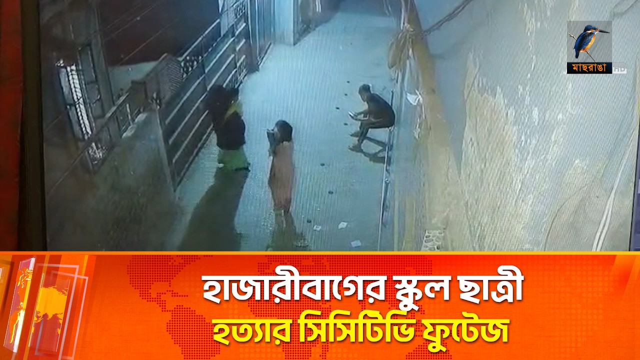 হাজারীবাগের স্কুল ছাত্রী হ'ত্যা'র সিসিটিভি ফুটেজ | Maasranga News