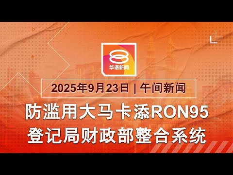 2025 09 23 八度空间午间新闻 ǁ 12 30PM 网络直播今日焦点 整合系统防MyKad滥用 欧洲六国承认巴勒斯坦 不明无人机侵丹麦领空