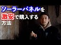 ソーラーパネルを激安で購入する方法をお伝えします！
