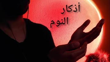 أذكار النوم بالهمس مقطع استرخاء اس ام ار عربي asmr