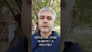 ТЕРПЕНИЕ, ТРУД, ИНФАРКТ И ИНСУЛЬТ #психология #личность  #счастье