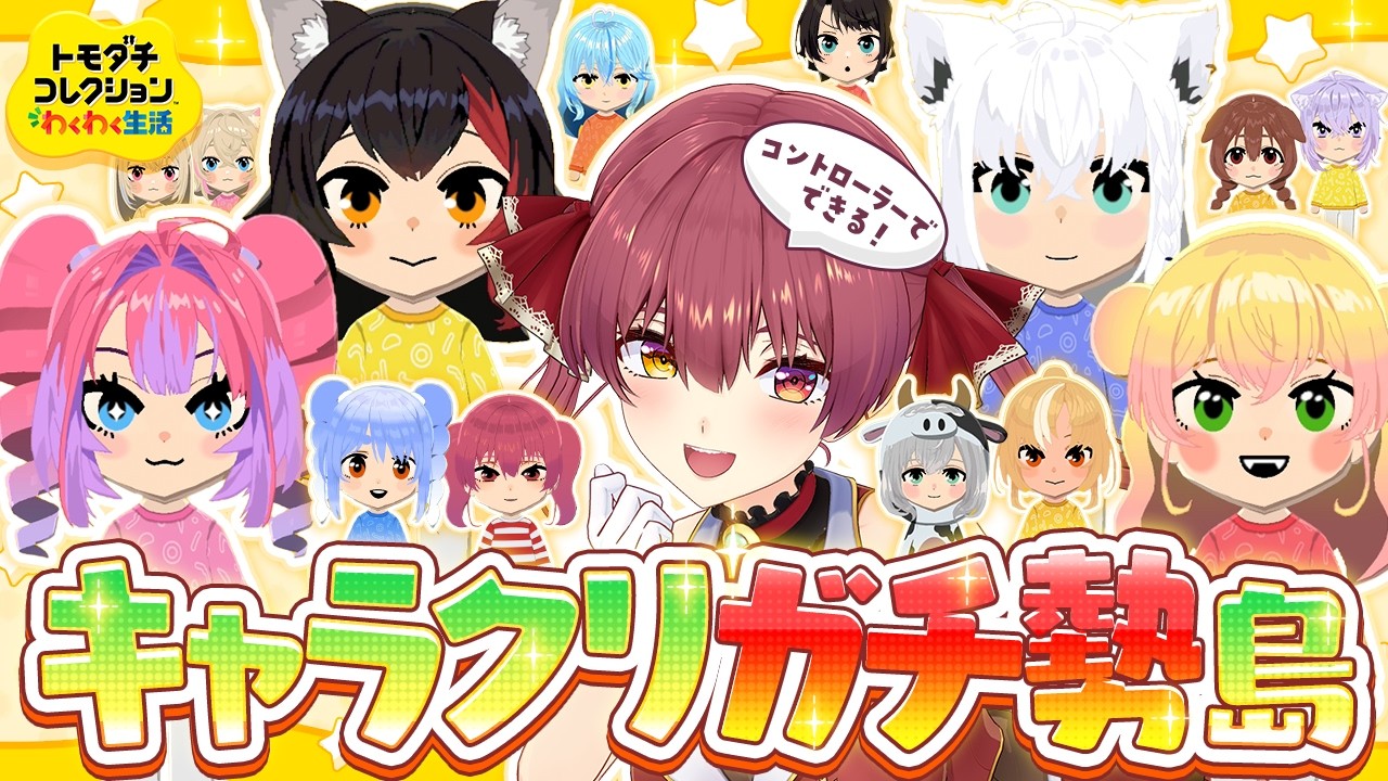 【トモコレ】かわいいキャラクリガチ勢によるトモダチコレクション！！！！【ホロライブ/宝鐘マリン】