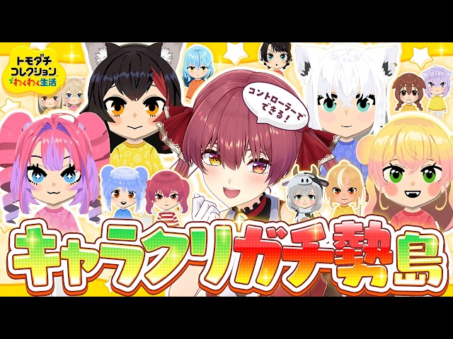 【トモコレ】かわいいキャラクリガチ勢によるトモダチコレクション！！！！【ホロライブ/宝鐘マリン】