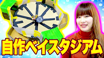 ベイブレードスタジアム作り方 تحميل Download Mp4 Mp3