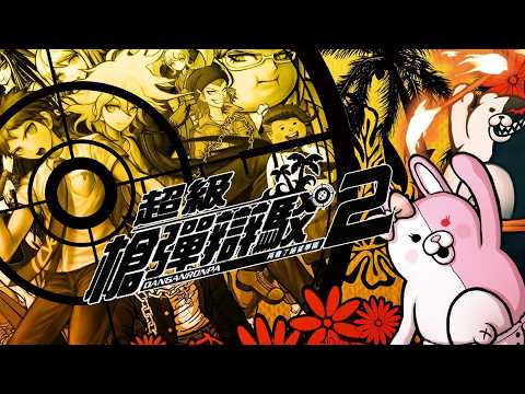 【直播紀錄】=超級槍彈辯駁2 再會了絕望學園= PART06
