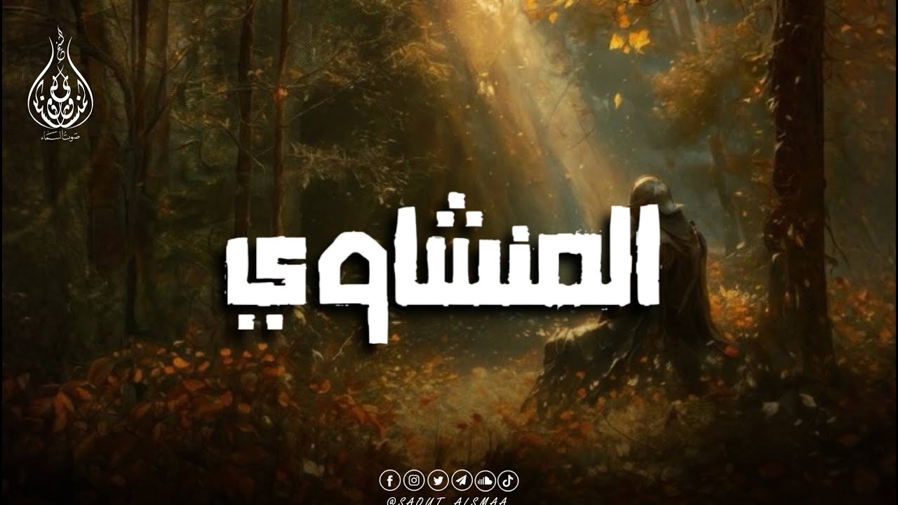 المنشاوي… صوتٌ يلامس القلوب ويبعث الطمأنينة 🎧