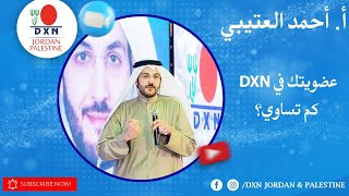 DXN Jordan & Palestine | أ. أحمد العتيبي - عضويتك في DXN.. كم تساوي