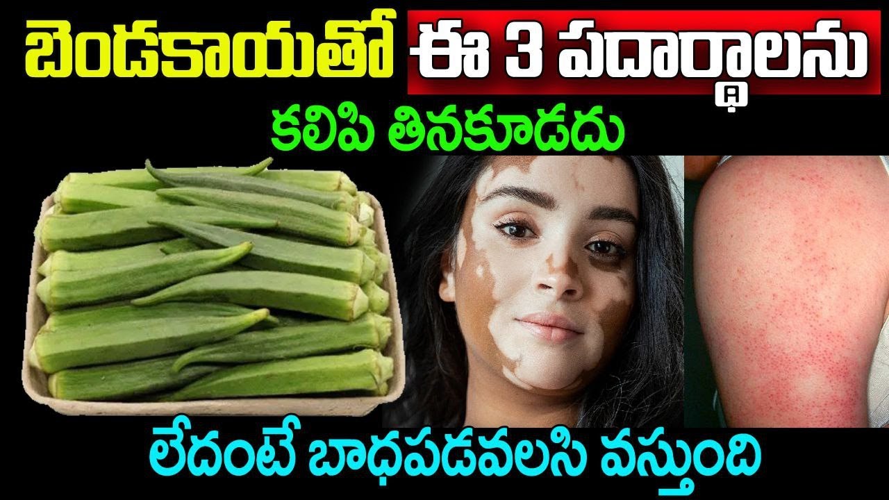 బెండకాయతో ఈ 3 పదార్థాలను కలిపి తినకూడదు || Lady Finger Shocking Facts || KSK Home
