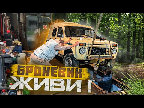 Бронированная НИВА ЛАУРА для СВОих. Купили и восстановили !