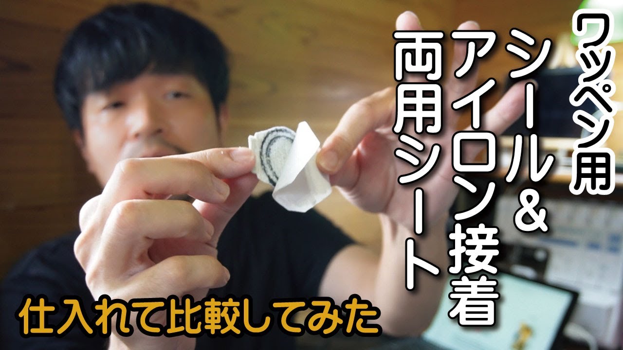 ワッペン用シール＆アイロン接着両用シートの紹介＆比較 - YouTube
