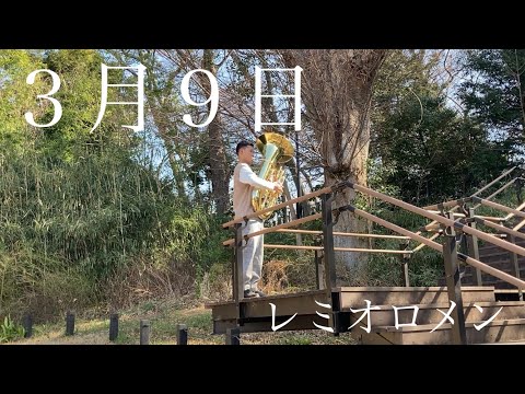 3月9日／レミオロメン【チューバ】