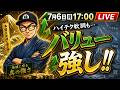 【2026/7/6(日)17:00~】ハイテク軟調も...バリュー強し!! ― 相場振り返りLIVE