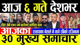 Today News ?आज ६ गते देशभर | Today nepali news | ajaka mukhya samachar | Live nepali samachar