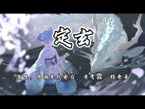 鸣潮先约电台、黄霄雲、杨秉音 - 定玄『月下旋身赴此间，点水开道惊鸿现。』【4K无损|动态歌词 Lyrics】