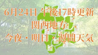 2023年06月24日(土)　全国・関西地方　今夜・明日・週間天気予報　(午後17時動画更新 気象庁発表データ)02 KANSAI 2023062417