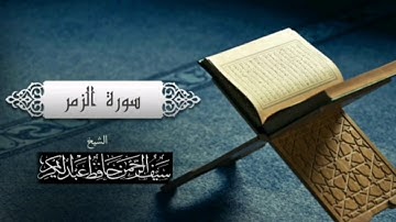 تلاوة متقنة للقارئ سيف الرحمن حافظ من سورة الزمر