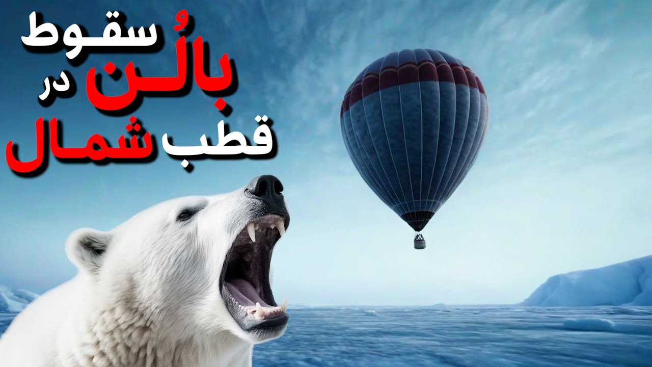 پایان وحشتناک یک سفر غیر ممکن!