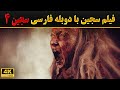 فیلم وحشتناک سجین 4 دوبله فارسی جدیدترین فیلم ترسناک دوبله Siccin 2017 Full Movie 