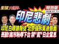 印尼背叛 北京痛扁鎳叛徒 印度討中國投資 新禁令撕莫迪假面 歧視羞辱高市 北京斷氦日本窒息 20260713【#全球大爆卦】特別版 @ctitalkshow
