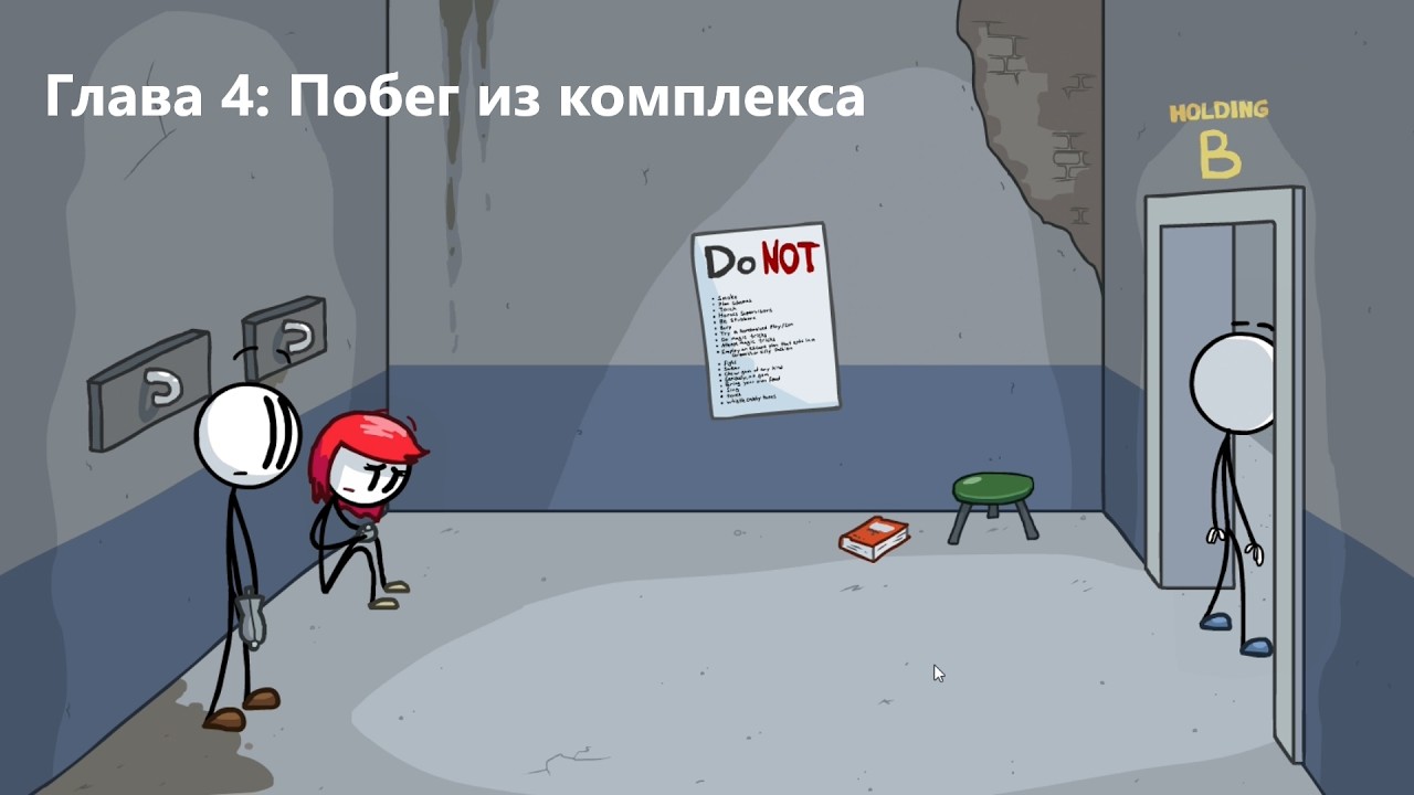 The Henry Stickmin Collection (2020) - Глава 4: Побег из комплекса