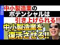 【中小製造業の復活論】10社以上の中小製造業が軒並み復活！