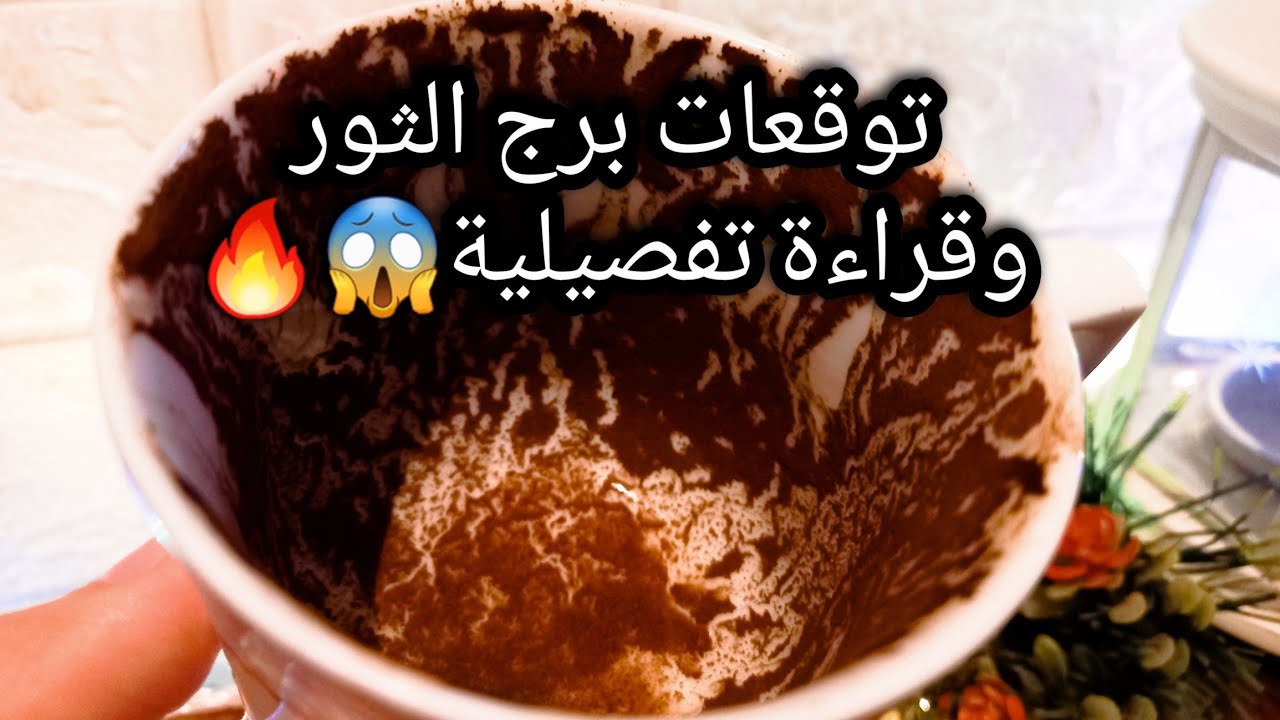 توقعات برج الثور♉️من1الي7مارس❤️ده ميلاد جديد🌍عدوك قريب منك👌ده مش تأخير اصبر💯حبيب ناوي يجذبك🫠ح