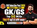SSC GK GS Practice Set 1 | SSC Phase 14/ Stenographer 2026/ SSC MTS 2026 Classes | by Gaurav Sir