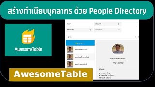 เคล็ดลับการใช้ เทมเพลต AwesomeTable  สร้างทำเนียบบุคลากร!!!