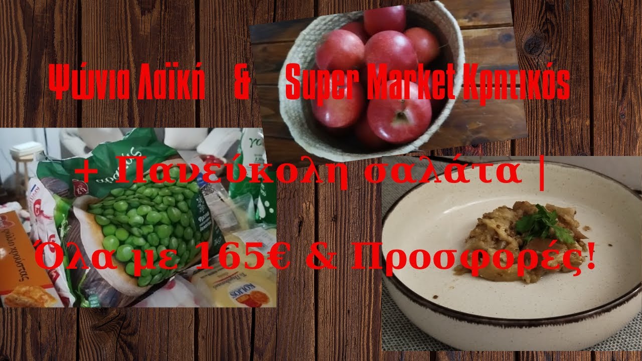 🛒 Ψώνια Λαϊκή & Super Market Κρητικός + Πανεύκολη σαλάτα | Όλα με 165€ &  Προσφορές!