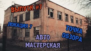 Точка Обзора. Военная Авто-ремонтная Мастерская