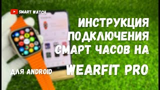 Как подключить копию Apple Watch на Android?! | Инструкция подключения смарт часов на WearFit Pro
