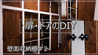 扉・ドアの作り方-壁面収納棚のDIY#2- wall shelves rack