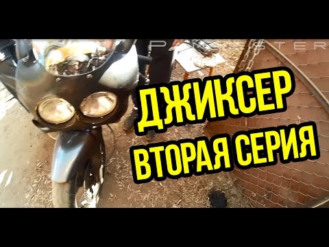 Джиксер. Серия #2