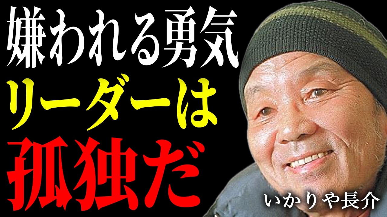 【いかりや長介】「好かれようとする上司は、全員無能だ」組織を強くするリーダーの孤独な決断。【朗読】