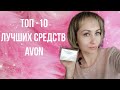 ТОП-10 лучших средств AVON ✨