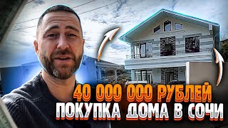 Покупаем дом в Сочи за 40 000 000 рублей !!! Мы в поисках !!!