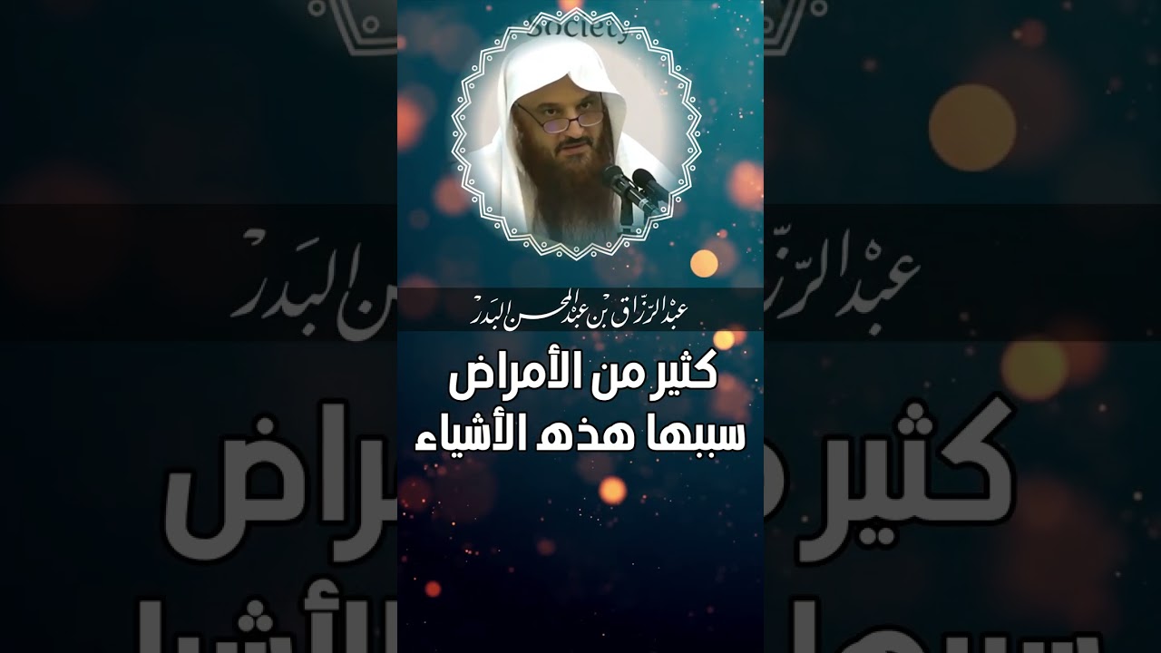 الشيخ عبد الرزاق البدر   كثير من الامراض سببها هذا الشيء