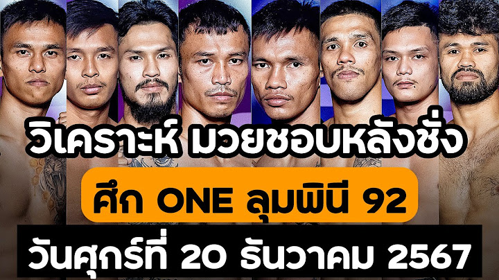 มวยชอบหลังชั่ง ศึก ONE ลุมพินี 92 วันศุกรที่ 20 ธันวาคม  2567 [ By บีม รีพอร์ท ]