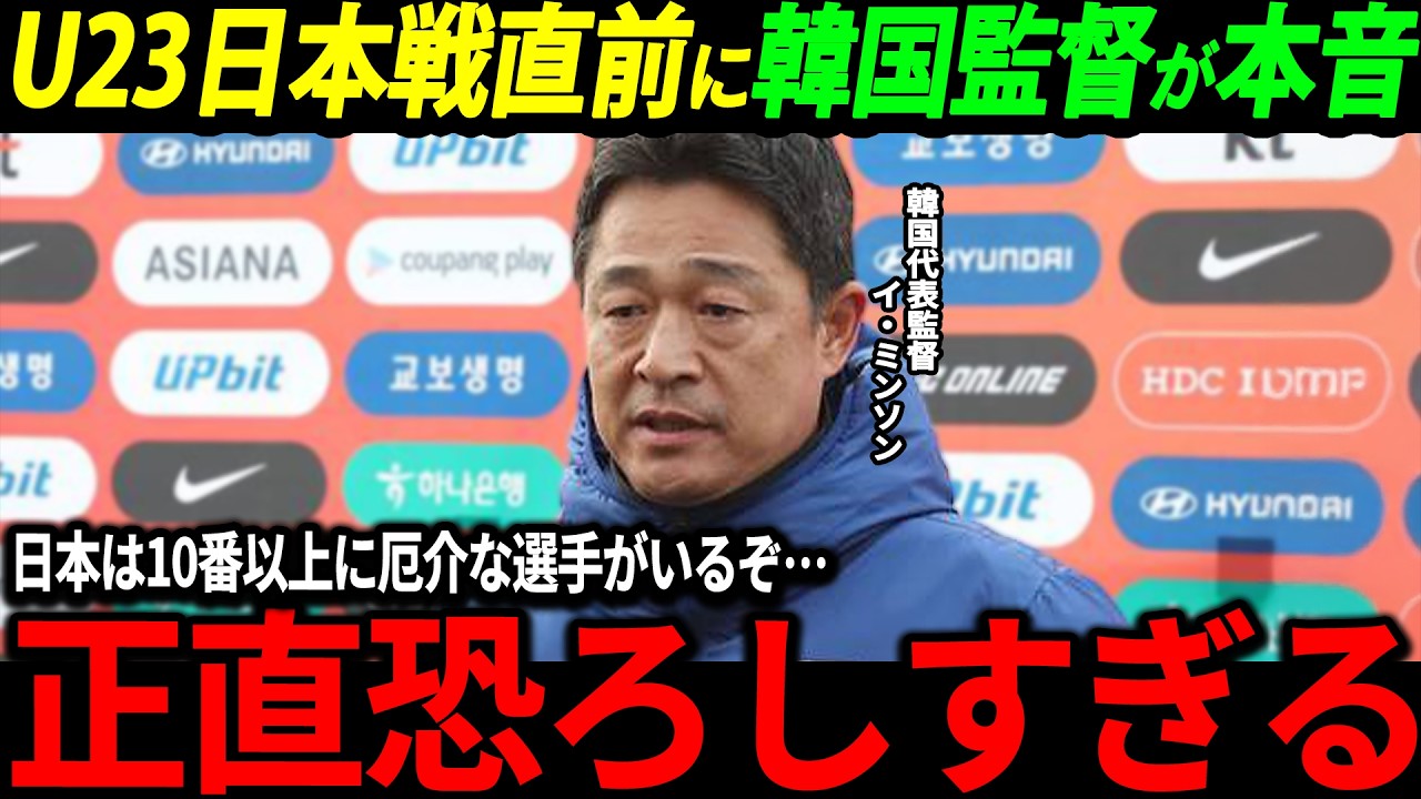 【U-23 アジアカップ】「10番の選手以上に警戒しないといけないのは…」日韓戦を前に韓国指揮官が語った日本の危険人物とは？そして韓国メディアは日本とのある差に言及するも【海外の反応/ワールドカップ】