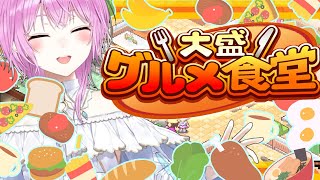 ▶︎▷大盛グルメ食堂 #1 ｜昼は喫茶店、夜はレストラン、たまにストームポイント｜夕陽リリ￤にじさんじ