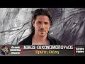 Νίκος Οικονομόπουλος Πρώτη Θέση Official Audio Video Νίκος Οικονομόπουλος Πρώτη Θέση Official Audio Video