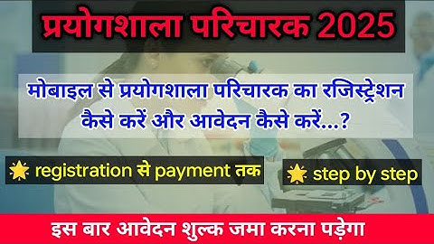 Prayogshala Paricharak online form kaise bhare 2025 mobile se form kaise bhare ! #Ai1STUDY