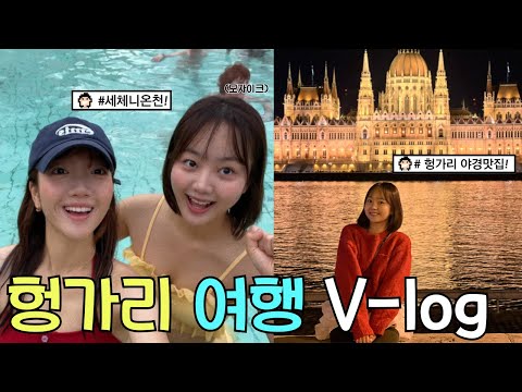 🇭🇺<strong>헝가리</strong> 부다페스트 여행하는 브이로그! 수영복 입고 온천에서 이래도 돼..?🫣