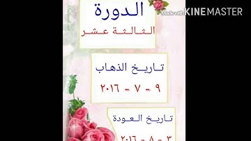 الدورة المكثفة لحفظ ومراجعة القرآن الكريم بالمدينة المنوره وبالجهراء