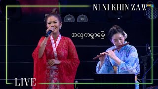 Video thumbnail of "အလှကမ္ဘာမြေ (Ozashiki Kouta) - Ni Ni Khin Zaw (Live at Japan Myanmar Pwe Taw 2018)"