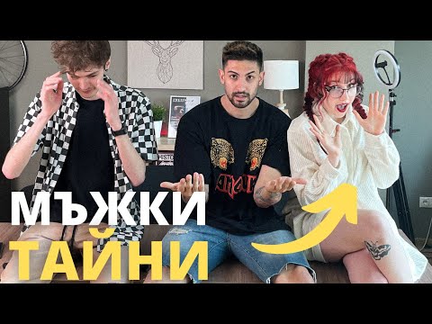 Видео: Малки мъжки тайни