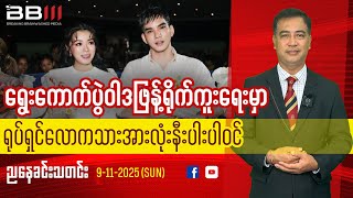 PhwayPhway, and AlinnYaung Join Nearly All Celebrities in Junta Election Propaganda Filming