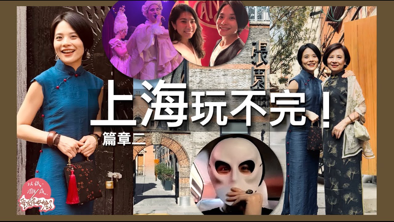 上海旅遊自由行2｜設計選物質感生活，老弄堂新潮與懷舊交錯｜旗袍美照｜田子坊｜百年謝馥春｜安福路｜陝康里｜張園｜紐約不眠之夜沉浸式劇場｜影像藝術中心｜第213集《以紙雕成藝術家做什麼》79－@上海