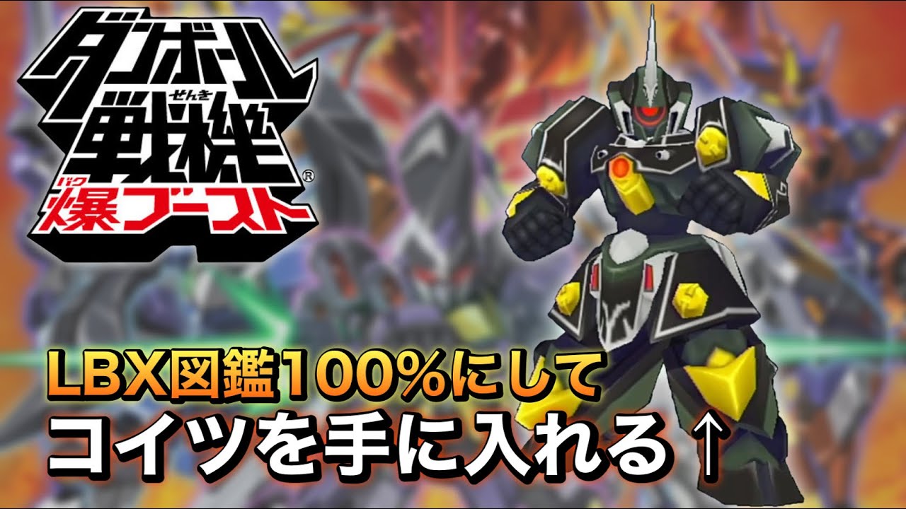 LBX図鑑をコンプリートしてアーミージェネラルを手に入れる配信